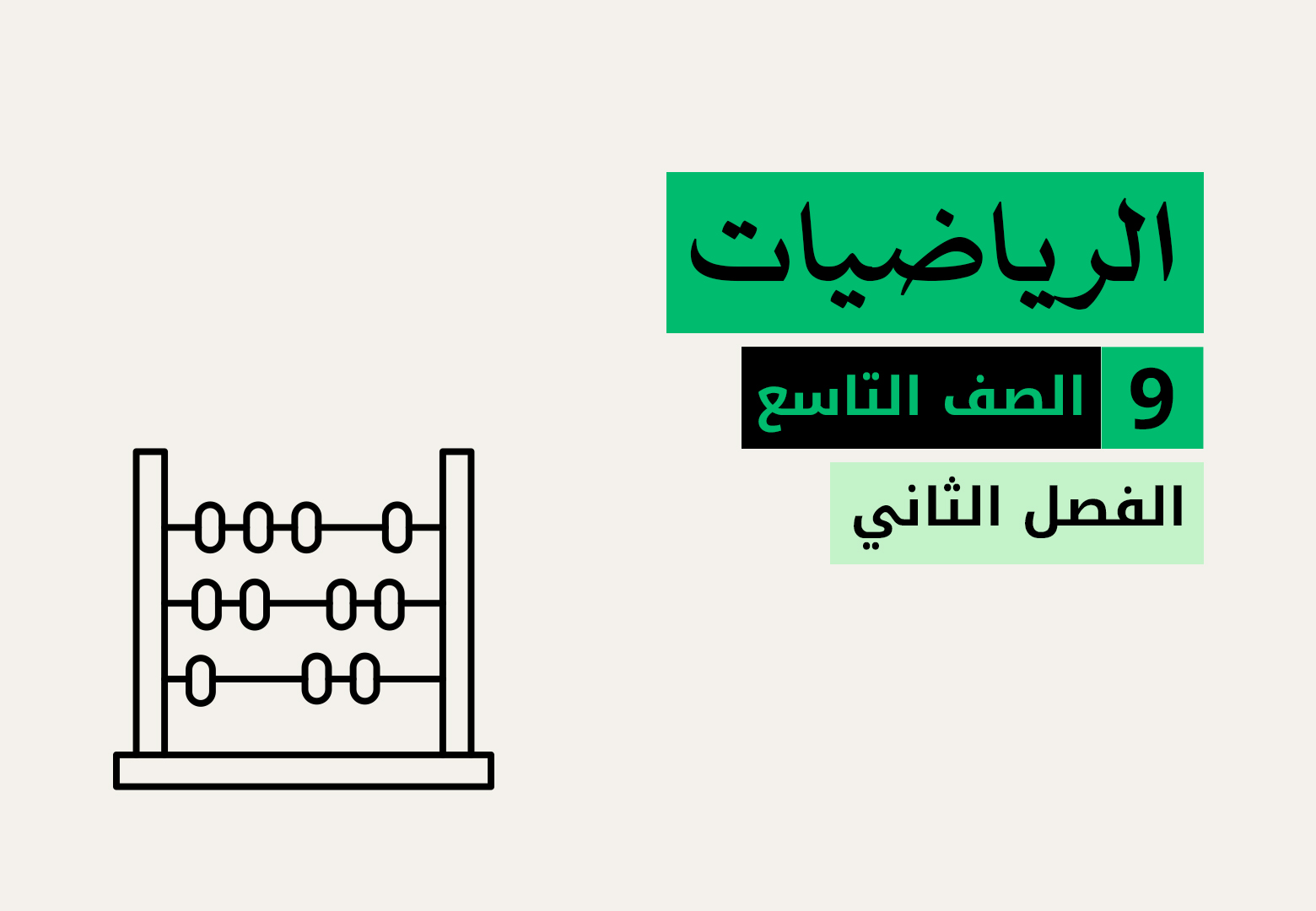 رياضيات - الفصل الثاني - الصف التاسع